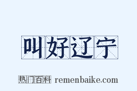 叫好辽宁是什么意思的图片